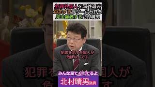 【※北村議員VSラサール石井議員】「犯罪外国人を国外退去！」否定するラサール石井を完全論破する北村晴男  #日本保守党 #shorts  #ショート #北村晴男 #ラサール石井  #社民党