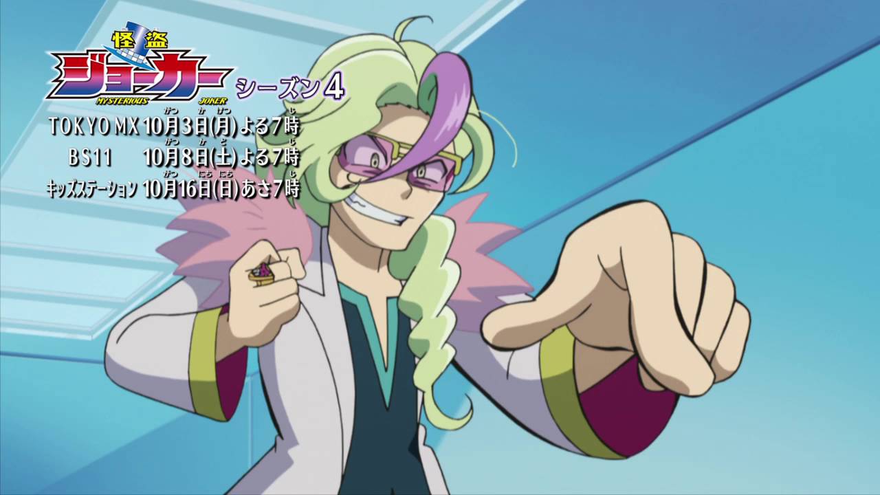 怪盗ジョーカー　シーズン４　ＰＶ３０秒