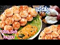 ಮೃದುವಾದ ಪಡ್ಡು ಮತ್ತು ಚಟ್ನಿ ಮಾಡುವ ಸರಿಯ�