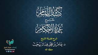 صورة 05 القواعد الأصولية من شرح كشف اللثام على عمدة الأحكام للشيخ عامر بهجت  الحديث الأول