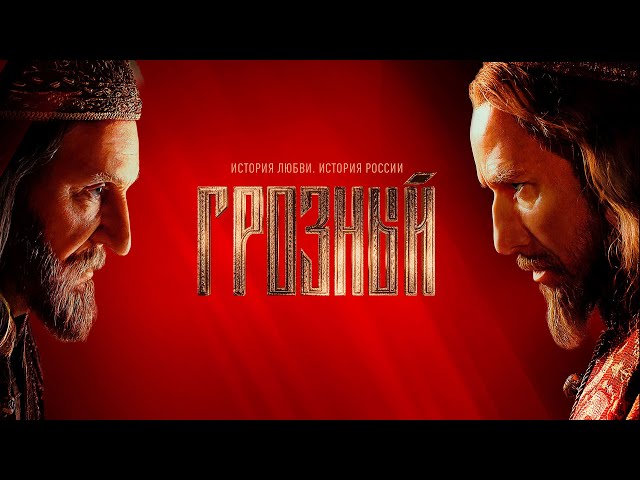 [Ivan] The Terrible, a Russian language historical drama series — Грозный сериал трейлер (2020).
