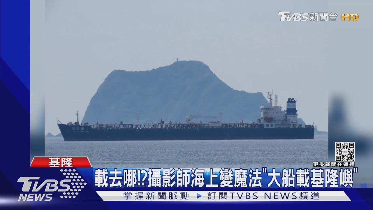 載去哪?攝影師海上變魔法「大船載基隆嶼」