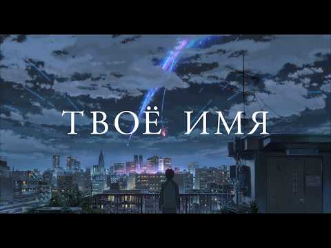 Твое имя - Русский трейлер #2