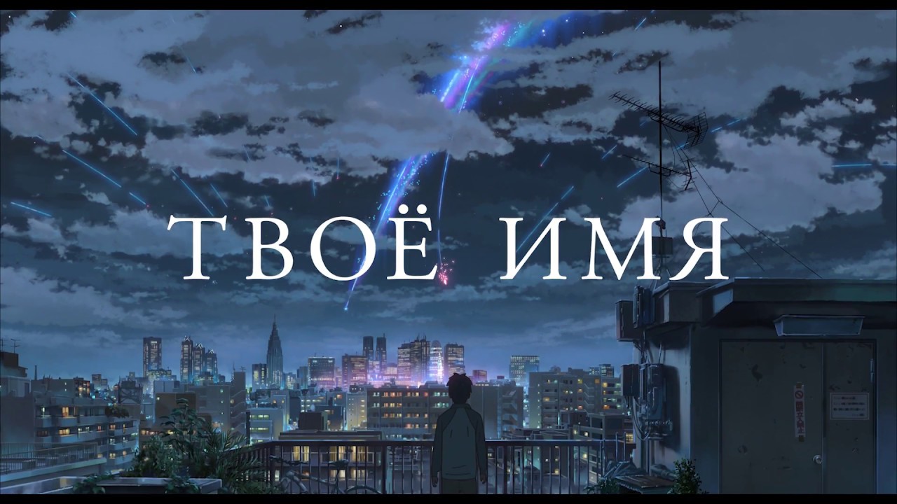 Твоё имя