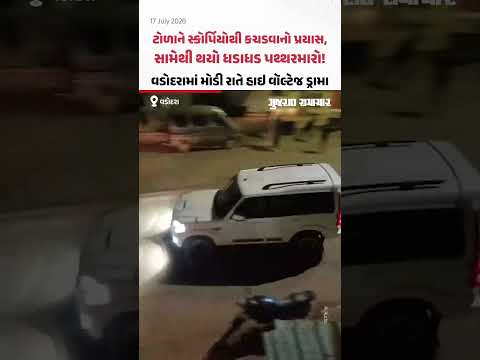Vadodaraમાં ટોળાને સ્કોર્પિયોથી કચડવાનો પ્રયાસ, સામે ટોળાએ કર્યો ધડાધડ પથ્થરમારો! Vadodaraમાં ટોળાને સ્કોર્પિયોથી કચડવાનો પ્રયાસ, સામે ટોળાએ કર્યો ધડાધડ પથ્થરમારો!