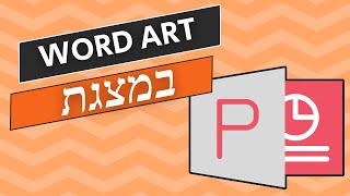 איך לעצב אובייקט word art במצגת פאוור פוינט