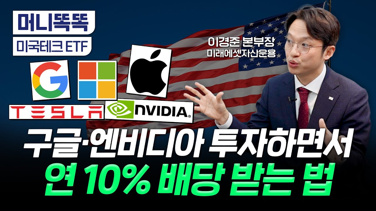 내가 투자한 AI가 열심히 일해서 매달 연10%씩 준다? 타미당 동생이 나왔다...이번엔 타미텍!｜미국테크 ETF｜이경준 미래에셋자산운용 본부장