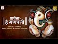 Prarthana Hey Ganpati Abhijeet Sawant Rahul Vaidya Prajakta Shukre Ganesh Bhakti Songs