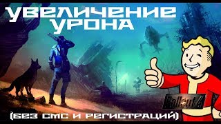 Увеличение урона в Fallout 4 (без модов)