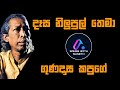 Dasa Nilupul thema with lyrics Gunadasa Kapuge ගුණදාස කපුගේ දෑස නිලුපුල් ත