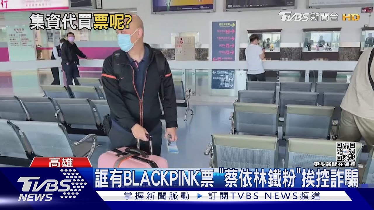 誆有BLACKPINK演唱會票 「蔡依林鐵粉」挨控詐騙