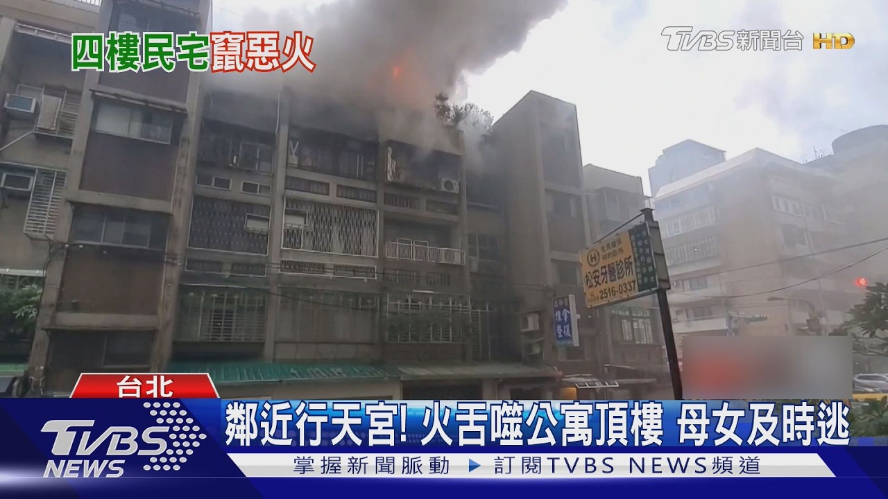 快訊/北市松江路公寓火災「全面燃燒」濃煙狂竄 警消灌救中