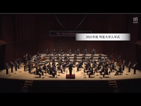 2021年度明星大学入学式 学長告辞・校歌｜明星大学