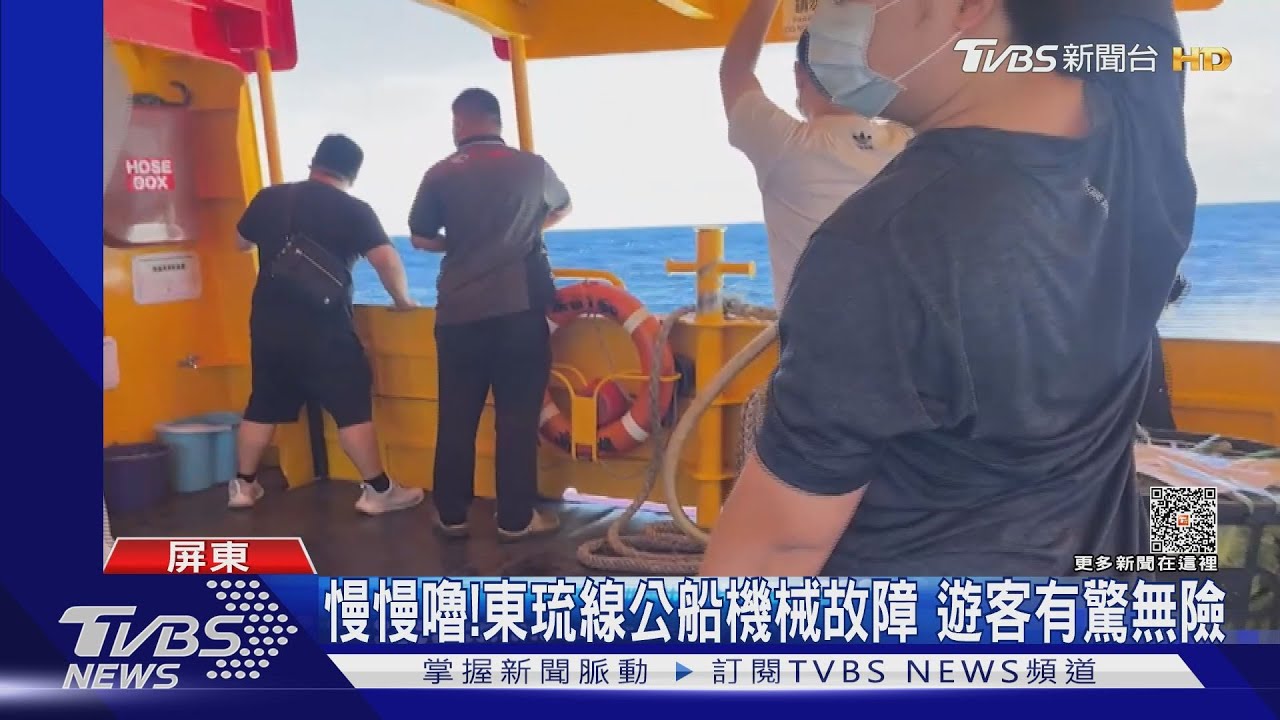 遲半小時入港!東琉線公船機械故障 遊客海上有驚無險