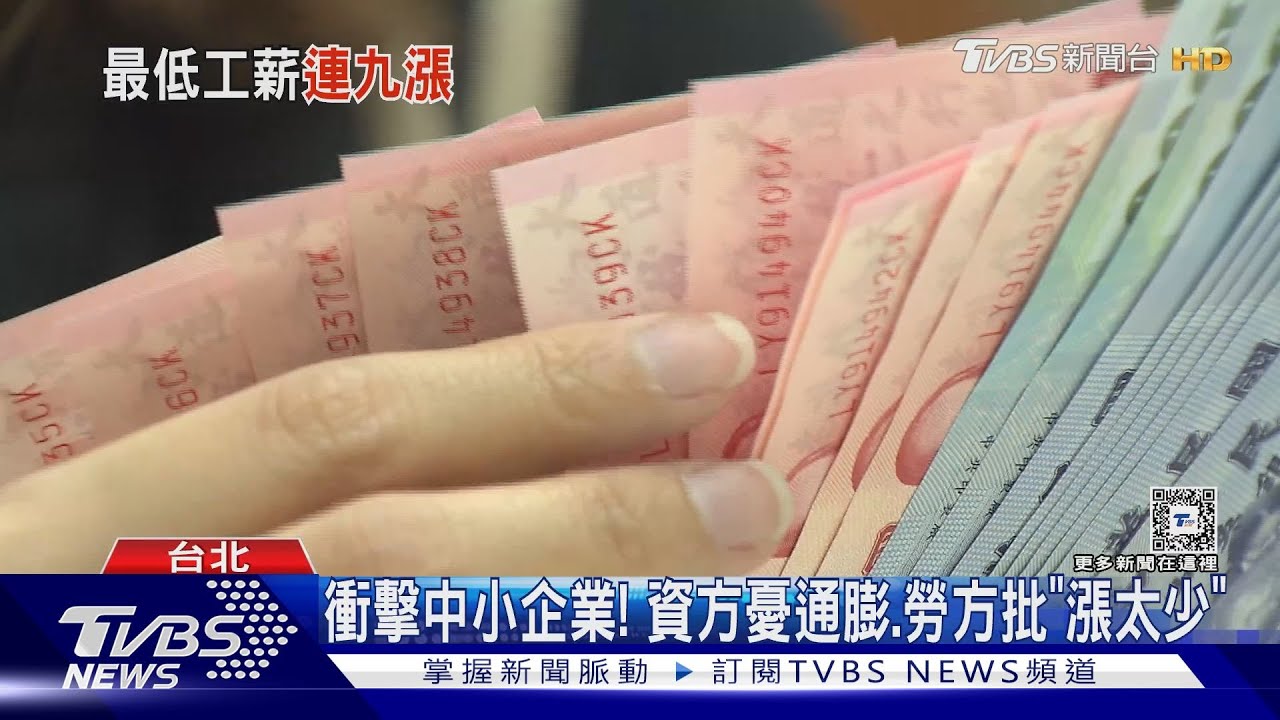 基本工資連9年漲!月薪28590元 調幅4.08%