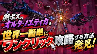 【PSO2:NGS】新ボス「オルタ・ノエティカ」を世界一簡単にワンクリック討伐する方法！ Hu/Wa