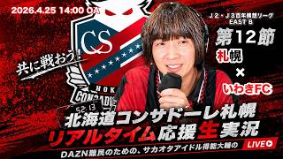 【コンサドーレ生実況】札幌×いわき　2026年J2・J3百年構想リーク 第12節　コンサドーレ応援顔出しラジオ実況！サカヲタアイドル得能大輔　2026.4.25
