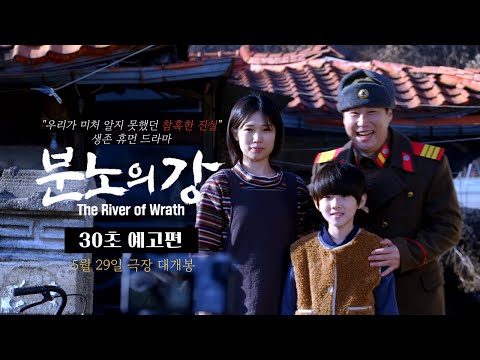 [분노의 강] 30초 예고편