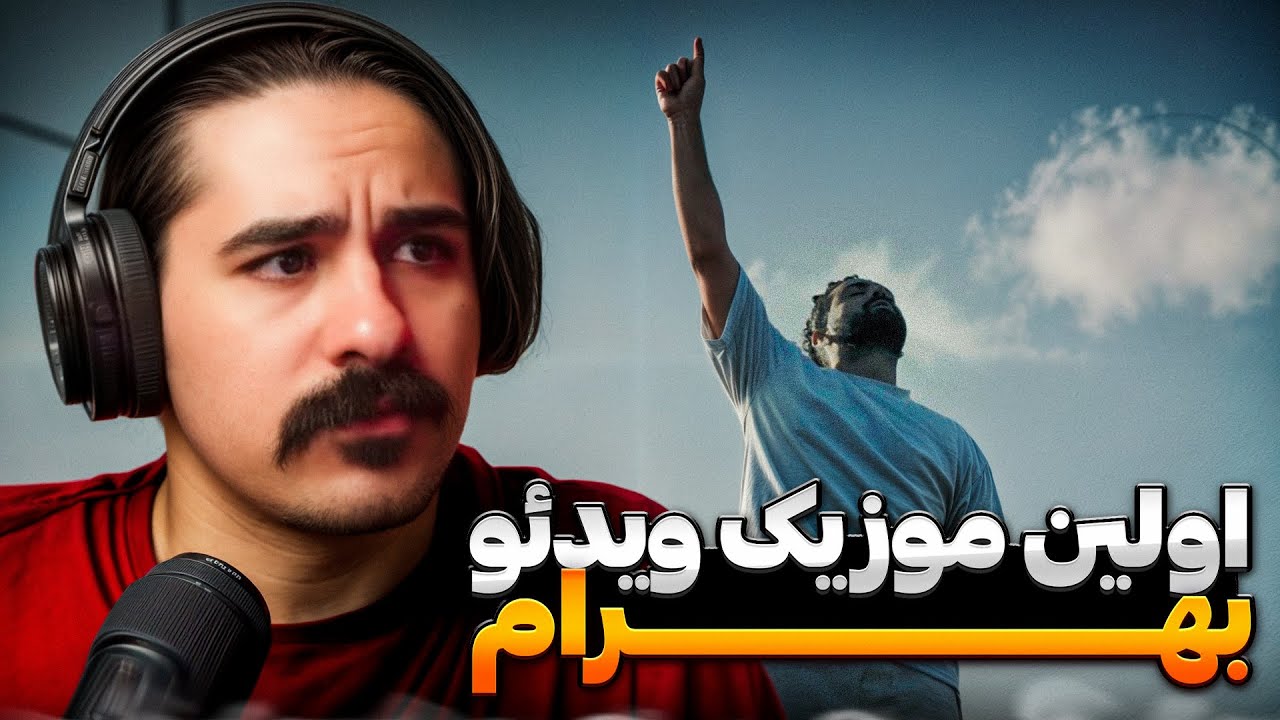 BAHRAM • AGHOOSH (Reaction)| آلبوم بهرام بنطر متفاوت میاد!