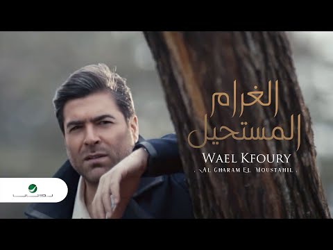Wael Kfoury ... Al Gharam El Moustahil - Video Clip | وائل كفوري ... الغرام المستحيل - فيديو كليب