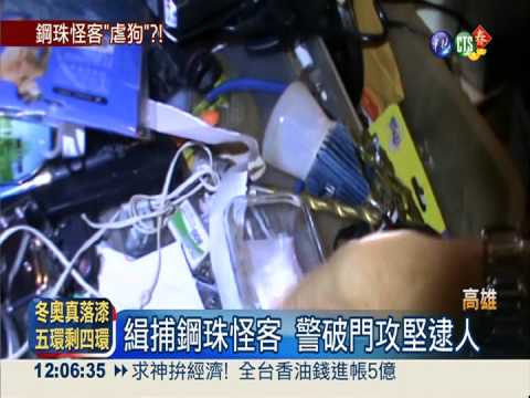 隨機掃射店家車輛 鋼珠怪客落網