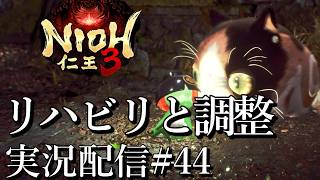 [仁王3]大太刀必殺仕事将軍 DLC向けてリハビリと調整[PS5][Nioh3][実況配信][BroadCast44]