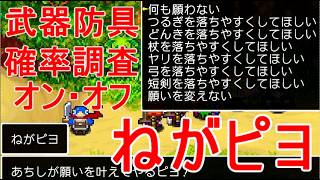 【クラシックダンジョンX3】ねがピヨ武器と防具の出る確率は変わるのか実況【クラダンX3】
