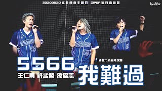 Download lagu 20200920 5566 【 我難過 】( 王仁甫 許孟哲 孫協志 ) 富邦悍將主題日 G!POP 流行音樂節 @新北市新莊棒球場 mp3 Download lagu 20200920 5566 【 我難過 】( 王仁甫 許孟哲 孫協志 ) 富邦悍將主題日 G!POP 流行音樂節 @新北市新莊棒球場 mp3