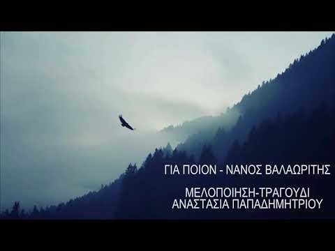 Για ποιόν - Νάνος Βαλαωρίτης | Μελοποίηση - Τραγούδι: Αναστασία Παπαδημητρίου