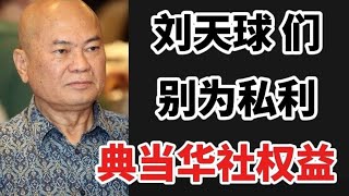 Download lagu 刘天球 们，别为私立，典当华社的权益！20/12/2025@zhiyuan9657  mp3