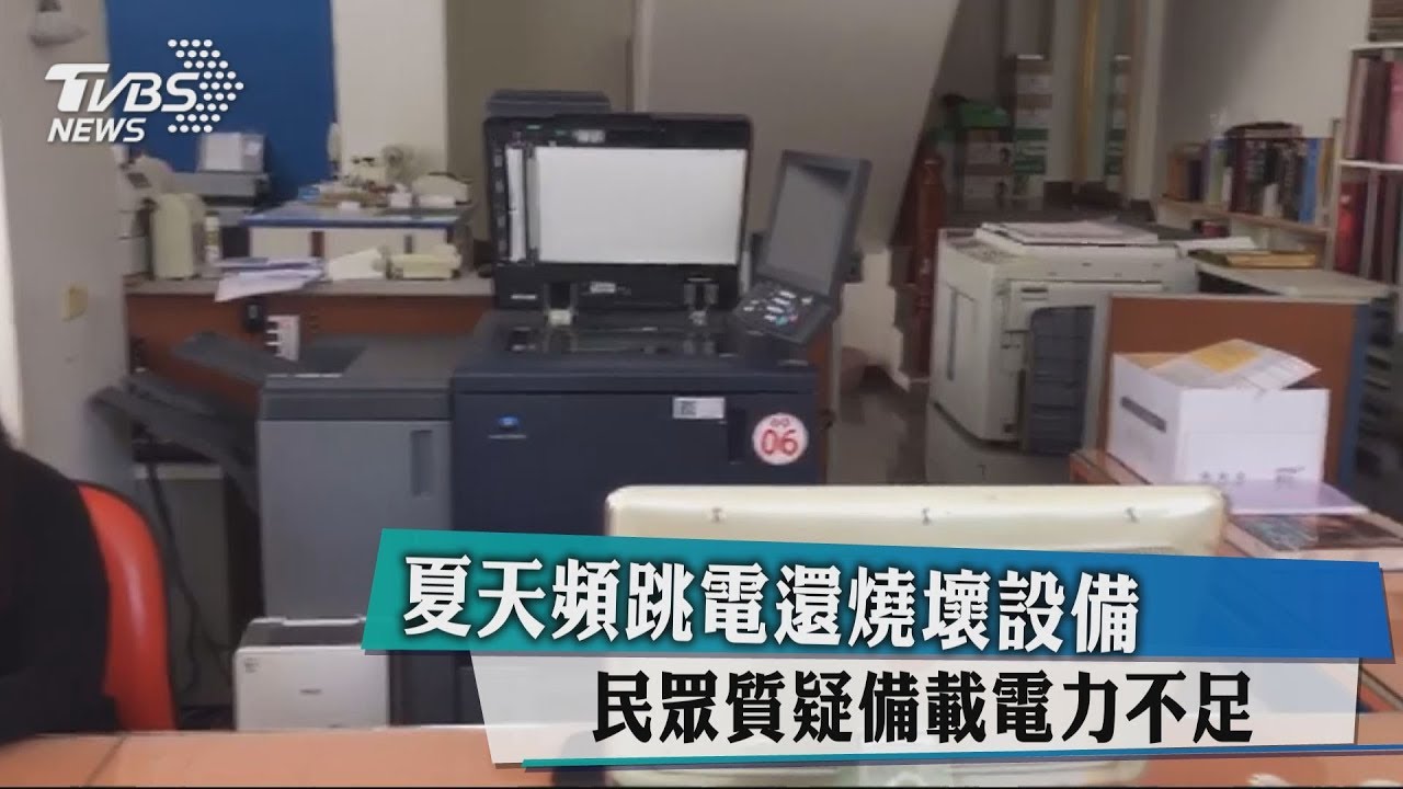 夏天頻跳電還燒壞設備 民眾質疑備載電力不足