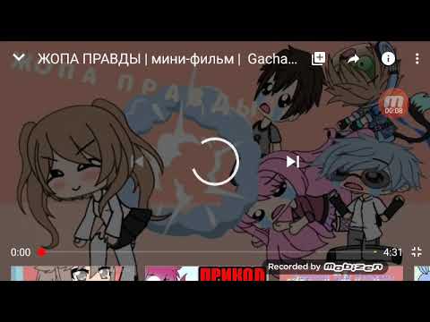 Озвучка мини фильма жопа правды.