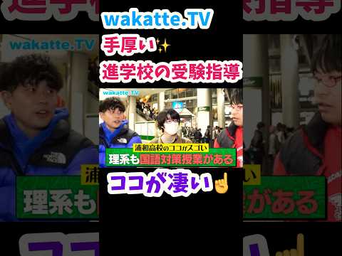 【東大対策】進学校の受験対策、ココがすごい！【wakatte.TV切り抜き】#wakattetv #進学校 #浦和高校 #東京大学 #大学受験