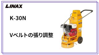 K-30N Vベルトの張り調整の動画