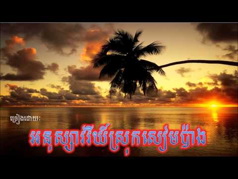 Anouksavory Srok Siem Pang by Keo Sokha