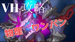 プリコネr 19 1 Vh ベリーハード 攻略 ドロップ プリンセスコネクト Re Dive オート編成 Very Hard تنزيل الموسيقى Mp3 مجانا
