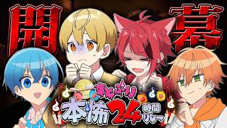 【閲覧注意】本怖24時間リレー生配信開幕！！ビビってねぇし？【#すとぷり本怖24h】