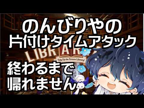 【Librarian】癒しボイスでチルい図書館のお掃除【すいの箱庭】