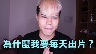 趣味生活-為什麼我要每天出影片？