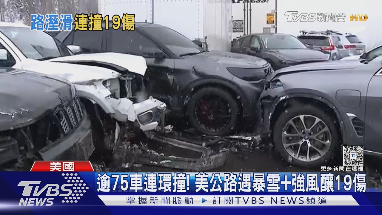 影音/超過75車連環追撞! 美公路遇「暴雪+強風」釀19人傷