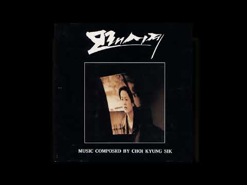 서로 다른 연인 (혜린의 Theme) - 모래시계 OST