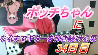 【34日目】ボッチちゃんになるまでギターを弾き続ける男