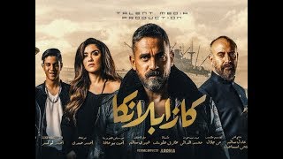 فيلم كازابلانكا 2019 بجودة hd بطولة أمير كراره وعمرو عبد الجليل