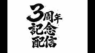 【雑談】３周年記念配信！