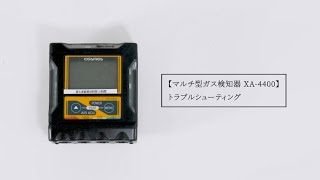 マルチ型ガス検知器 XA-4400 トラブルシューティング