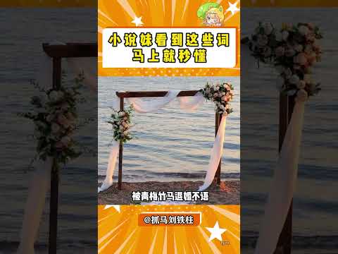 感觉一瞬间看到了许多小说 #小说 #小说推荐 #万万没想到 #双男主#shorts