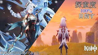 【原神】【Genshin Impact】探索配信!!(申鶴当てたので使ってみることにした！！(育成中))いろいろ雑談しながら。