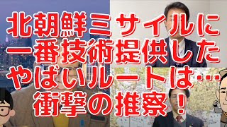 親中スパイだけじゃない！北朝鮮ミサイルに一番技術提供したルートは…衝撃の推察！【こーゆーナイト】1/15収録④