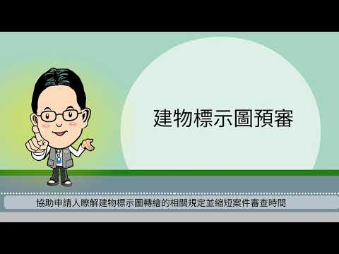 地政金鐘獎—建物所有權第一次登記之建物標示圖預審制度