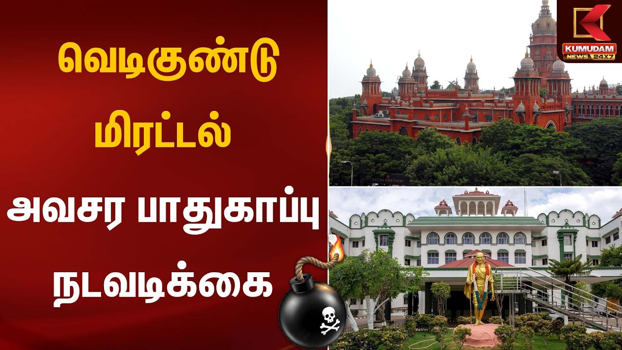 வெடிகுண்டு மிரட்டல் அவசர பாதுகாப்பு நடவடிக்கை | Bomb Threat | Kumudam News